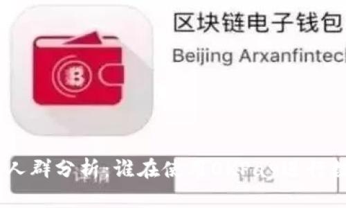 OKPay买币的人群分析：谁在使用OKPay进行数字货币交易？