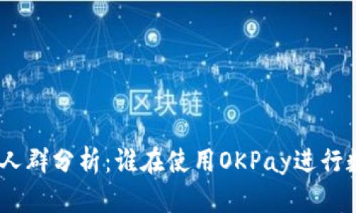OKPay买币的人群分析：谁在使用OKPay进行数字货币交易？
