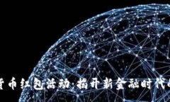 :罗湖数字货币红包活动：