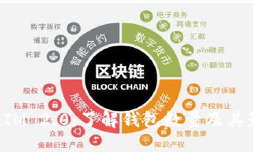 : TokenIM 2.0：了解钱包数量及其影响因素