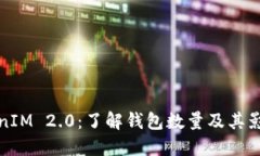 : TokenIM 2.0：了解钱包数量
