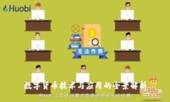 数字货币技术与应用的全