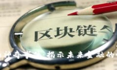 数字货币的神奇事件：揭