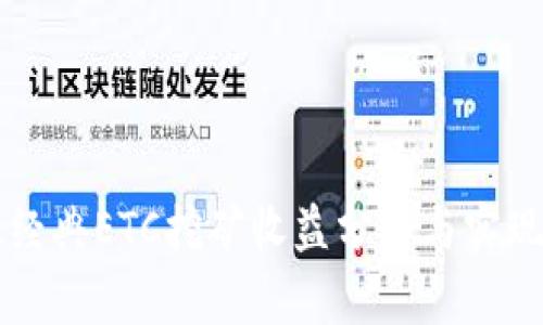 以太经典ETC挖矿收益分析与实现指南