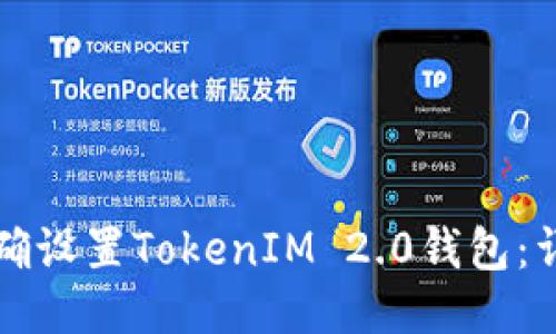 如何正确设置TokenIM 2.0钱包：详细指南