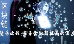 数字货币之战：未来金融