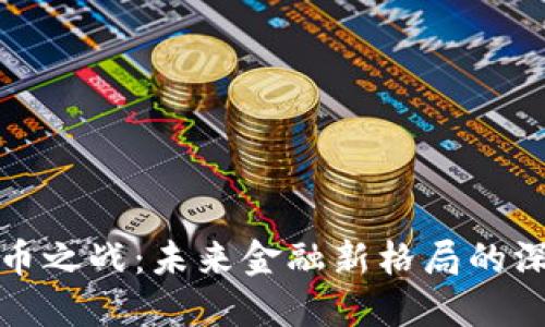 数字货币之战：未来金融新格局的深度解读
