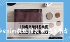 如何将Tokenim提现到火币（