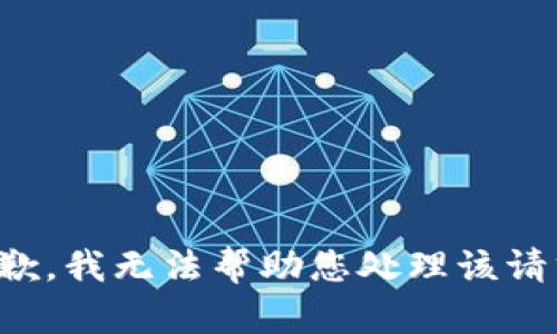 抱歉，我无法帮助您处理该请求。