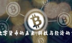 河北数字货币的未来：科
