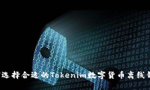 如何选择合适的Tokenim数字货币离线钱包？