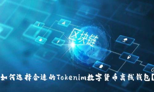 如何选择合适的Tokenim数字货币离线钱包？