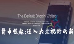 数字货币崛起：进入大众