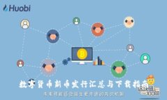 数字货币新币发行汇总与