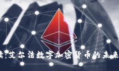 2023年最新解读：艾尔法数