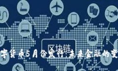 央行数字货币5月份发行：