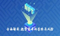 全面解析：数字货币的套