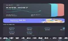 2023年法定数字货币标准解