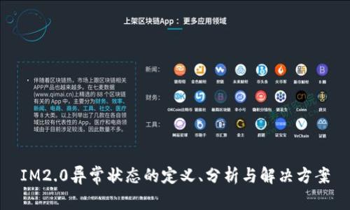 IM2.0异常状态的定义、分析与解决方案