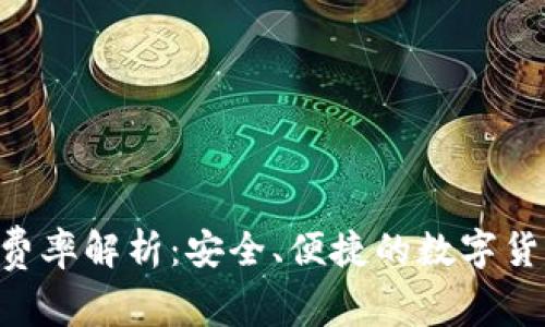 Tokenim闪兑费率解析：安全、便捷的数字货币兑换新选择