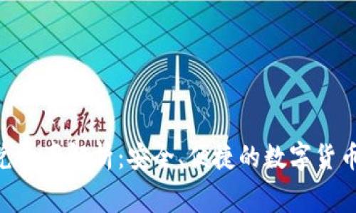 Tokenim闪兑费率解析：安全、便捷的数字货币兑换新选择