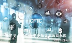 数字货币试点：改变金融