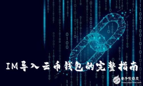 IM导入云币钱包的完整指南