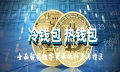全面解析数字货币的种类