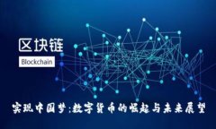 实现中国梦：数字货币的