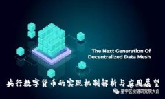 央行数字货币的实现机制