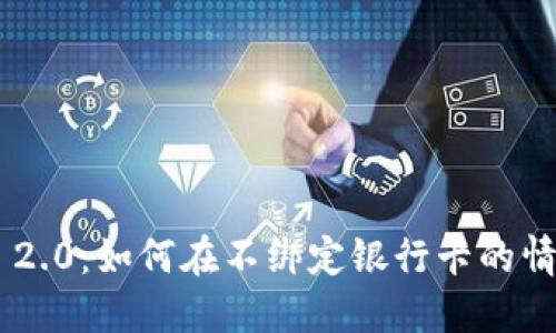 Tokenim 2.0：如何在不绑定银行卡的情况下提现
