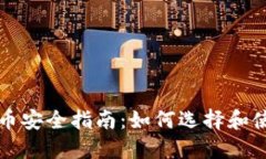 下载全球数字货币安全指