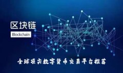 全球顶尖数字货币交易平