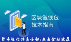 央行数字货币运行体系全