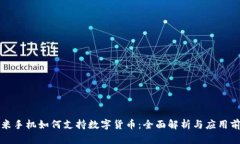 小米手机如何支持数字货