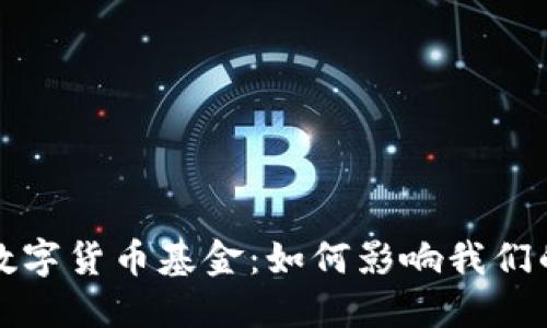 社保新进数字货币基金：如何影响我们的未来投资