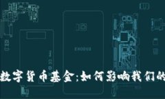 社保新进数字货币基金：