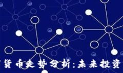   2023年FIL数字货币走势分