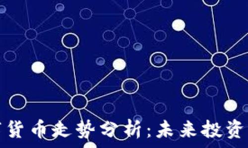   
2023年FIL数字货币走势分析：未来投资机会和风险评估