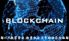   了解ALC数字货币：投资机
