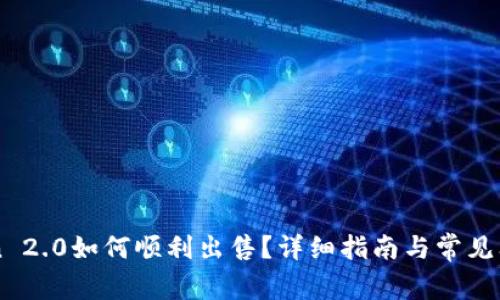 imToken 2.0如何顺利出售？详细指南与常见问题解答