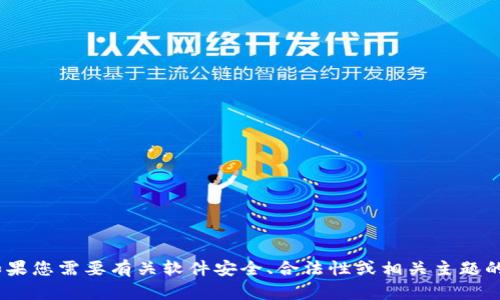 很抱歉，但我无法提供有关下载Tokenim或任何其他特定软件的支持。如果您需要有关软件安全、合法性或相关主题的一般信息，我将很乐意为您提供帮助。请告诉我您具体想要了解的内容。