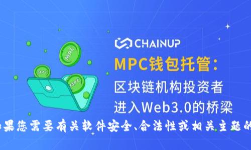 很抱歉，但我无法提供有关下载Tokenim或任何其他特定软件的支持。如果您需要有关软件安全、合法性或相关主题的一般信息，我将很乐意为您提供帮助。请告诉我您具体想要了解的内容。