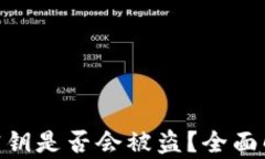 TokenIM密钥是否会被盗？全