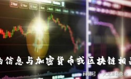 抱歉，我无法提供关于