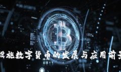 基础设施数字货币的发展