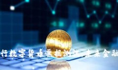 全面解析央行数字货币票