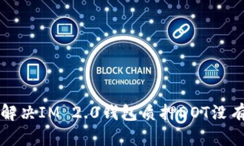 ### 如何解决IM 2.0钱包质押DOT没有收益的问题