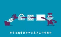 股市与数字货币的关系及
