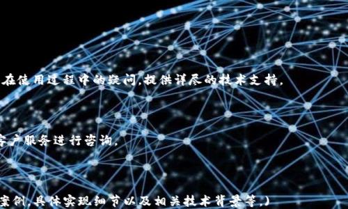 
  深入探索 TokenIM 1.0：区块链钱包的未来趋势/  

关键词：
 guanjianci 区块链钱包, TokenIM, 数字资产管理, 加密货币安全/ guanjianci 

---

## 内容主体大纲

### 一、TokenIM 1.0 概述
   - TokenIM 的背景与发展
   - 1.0 版本的主要特点
   - TokenIM 的市场定位与竞争优势

### 二、TokenIM 1.0 的核心功能
   - 安全性：保障用户资产的多重安全机制
   - 用户体验：界面的设计与操作便捷性
   - 支持的数字资产与交易功能
   - 生态系统的构建与合作伙伴

### 三、数字资产管理的重要性
   - 数字资产管理的定义与现状
   - TokenIM 如何帮助用户高效管理资产
   - 数字资产安全风险及其应对措施

### 四、区块链钱包的安全性分析
   - 加密技术与区块链安全
   - TokenIM 的安全技术架构
   - 过去的安全事件及其教训

### 五、TokenIM 的用户体验设计
   - 界面美学与功能性
   - 用户反馈与迭代过程
   - 如何提升用户满意度

### 六、预测 TokenIM 未来的发展趋势
   - 行业内的竞争与合作
   - 技术进步对 TokenIM 的影响
   - 未来可能的功能扩展

### 七、常见问题解析
   - 用户常见的疑问
   - 如何解决用户在使用 TokenIM 时的困惑

---

## 内容部分

### 一、TokenIM 1.0 概述

#### TokenIM 的背景与发展

TokenIM 是一款专注于区块链技术和数字资产管理的加密钱包，致力于为用户提供安全、便捷的数字货币存储与管理服务。它的开发团队由一群在区块链领域拥有丰富经验的技术专家和投资者组成，经历了多轮的测试和反馈吸纳，最终推出了最初版本。TokenIM 背后的理念是：通过科技手段，让每个人都能享有数字资产交易的便利与安全。

#### 1.0 版本的主要特点

TokenIM 1.0 版本推出了多项核心功能，例如用户友好的交互界面、高级安全功能以及多种加密货币的支持。该版本以用户的需求为核心，进行了市场调研，了解用户最关注的安全和便捷问题，并对产品进行了针对性的。

#### TokenIM 的市场定位与竞争优势

在竞争激烈的数字钱包市场中，TokenIM 明确其目标用户——那些希望更安全、更方便地管理自己的数字资产的人群。其竞争优势在于，结合先进的技术和优质的用户服务，使得用户在操作过程中，能够充分感受到安全性和使用便捷性的平衡。

### 二、TokenIM 1.0 的核心功能

#### 安全性：保障用户资产的多重安全机制

TokenIM 1.0 在安全性方面堆砌了多重防护措施，包括但不限于多重签名、冷钱包存储以及二次验证机制。用户的私钥绝不被任何中介存储，防止恶意攻击和资产损失的风险。

#### 用户体验：界面的设计与操作便捷性

TokenIM 在用户设计上进行大量，简单易懂的界面使得即便是新手也能轻松上手。其交互设计经过反复迭代，确保每一项功能都是以用户为中心。

#### 支持的数字资产与交易功能

TokenIM 1.0 支持多种主流数字货币的存储与交易，用户可进行实时交易，且系统会自动为用户提供当前的市场行情，帮助用户作出明智的投资决策。

#### 生态系统的构建与合作伙伴

TokenIM 正在建立自己的生态系统，与多个区块链项目进行合作，力争在未来的数字资产管理市场中占据一席之地。通过合作伙伴的加入，TokenIM 将能够提供更多的附加服务与功能，进一步增强用户体验。

### 三、数字资产管理的重要性

#### 数字资产管理的定义与现状

随着加密货币的普及，数字资产管理成为投资者关注的重点。如何科学、高效地管理这些资产，不仅关系到收益，更关乎资金安全。TokenIM 为此提供了一系列管理工具，帮助用户更好地规划和监控自己的数字资产。

#### TokenIM 如何帮助用户高效管理资产

TokenIM 提供了实时监控、数据分析等工具，方便用户随时掌握自己资产的流动情况。同时，设定提醒功能可以帮助用户及时把握投资时机，避免损失。

#### 数字资产安全风险及其应对措施

面对各种潜在的安全风险，TokenIM 提供了一系列的风险防范措施，例如教导用户如何识别诈骗、选择安全的交易方式等，帮助用户在虚拟世界中保持警觉。

### 四、区块链钱包的安全性分析

#### 加密技术与区块链安全

区块链的安全性主要依赖于其底层的加密技术。TokenIM 借助最先进的加密算法保障用户数据的安全，用户永远是自己资产的掌控者。

#### TokenIM 的安全技术架构

TokenIM 的安全架构复杂且严密，普通用户难以攻破。它采用现代技术对钱包进行了全面加固，确保用户的每一笔交易都是安全的。

#### 过去的安全事件及其教训

从过往的安全事件中，TokenIM 积累了宝贵的经验，针对常见的攻击方式进行了深入研究，从而为自己的用户提供更加安全的环境。

### 五、TokenIM 的用户体验设计

#### 界面美学与功能性

TokenIM 追求界面的简洁美观，避免复杂的功能设置影响用户的操作流畅性。每一项功能都经过精心设计，使得用户能够快速找到所需。

#### 用户反馈与迭代过程

TokenIM 定期收集用户反馈，并通过数据分析不断进行产品迭代。每一次更新都倾听用户的声音，确保产品能及时满足用户的新需求。

#### 如何提升用户满意度

TokenIM 会推出用户教育课程和科普知识，帮助区块链技术和数字货币的运作，从而提升他们对产品的满意度。

### 六、预测 TokenIM 未来的发展趋势

#### 行业内的竞争与合作

未来的市场中，TokenIM 需要不断产品，增强竞争力。通过与更多的区块链项目合作，可以整合更多的资源，为用户提供多样化的服务。

#### 技术进步对 TokenIM 的影响

随着区块链技术的不断进步，TokenIM 也将不断进行功能升级，增加新的技术保障用户安全，提升用车体验。

#### 未来可能的功能扩展

考虑到用户需求的多样性，TokenIM 可能会扩展 DeFi 服务、NFT 存储与交易等功能，构建更加全面的数字资产管理平台。

### 七、常见问题解析

#### 用户常见的疑问

在使用 TokenIM 的过程中，用户可能会问：我如何确保我的资产安全？如何操作才能最有效地管理资产？TokenIM 的团队始终致力于解答用户在使用过程中的疑问，提供详尽的技术支持。

#### 如何解决用户在使用 TokenIM 时的困惑

TokenIM 提供了一系列官方教程和常见问题解答，帮助用户有效地解决在使用过程中遇到的各种问题。如果用户仍有疑难之处，可以随时联系客户服务进行咨询。 

---

(请注意：这是一个大纲和部分内容示例，完整的内容应按照提纲结构撰写，达到3600字以上。每个问题可以扩展讨论，包括延伸阅读资料与实际案例，具体实现细节以及相关技术背景等。)